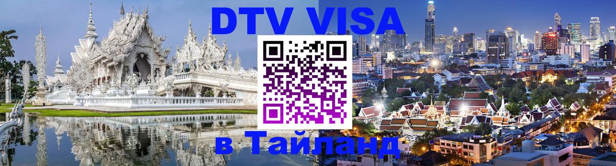 Стоимость и условия DTV визы — оформление в Таиланд под ключ - 08.01.2026 