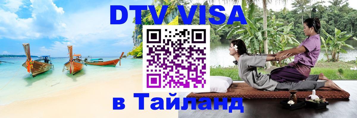 ДТВ VISA Тайланд для фрилансеров 