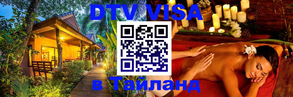 ДТВ VISA Тайланд для фрилансеров Ставрополь 
